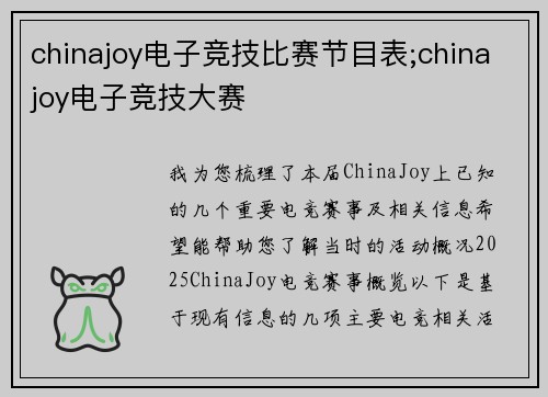 chinajoy电子竞技比赛节目表;chinajoy电子竞技大赛
