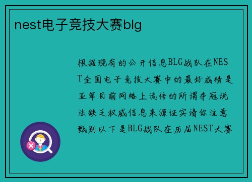 nest电子竞技大赛blg