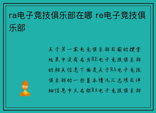 ra电子竞技俱乐部在哪 re电子竞技俱乐部