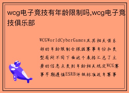 wcg电子竞技有年龄限制吗,wcg电子竞技俱乐部