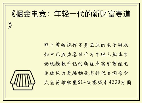 《掘金电竞：年轻一代的新财富赛道》