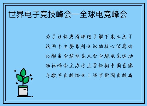 世界电子竞技峰会—全球电竞峰会